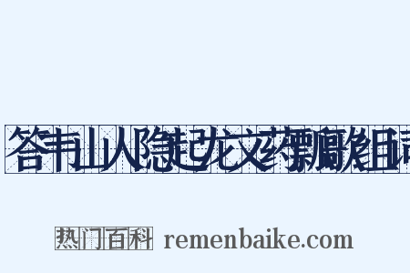答韦山人隐起龙文药瓢歌组词是什么意思的图片